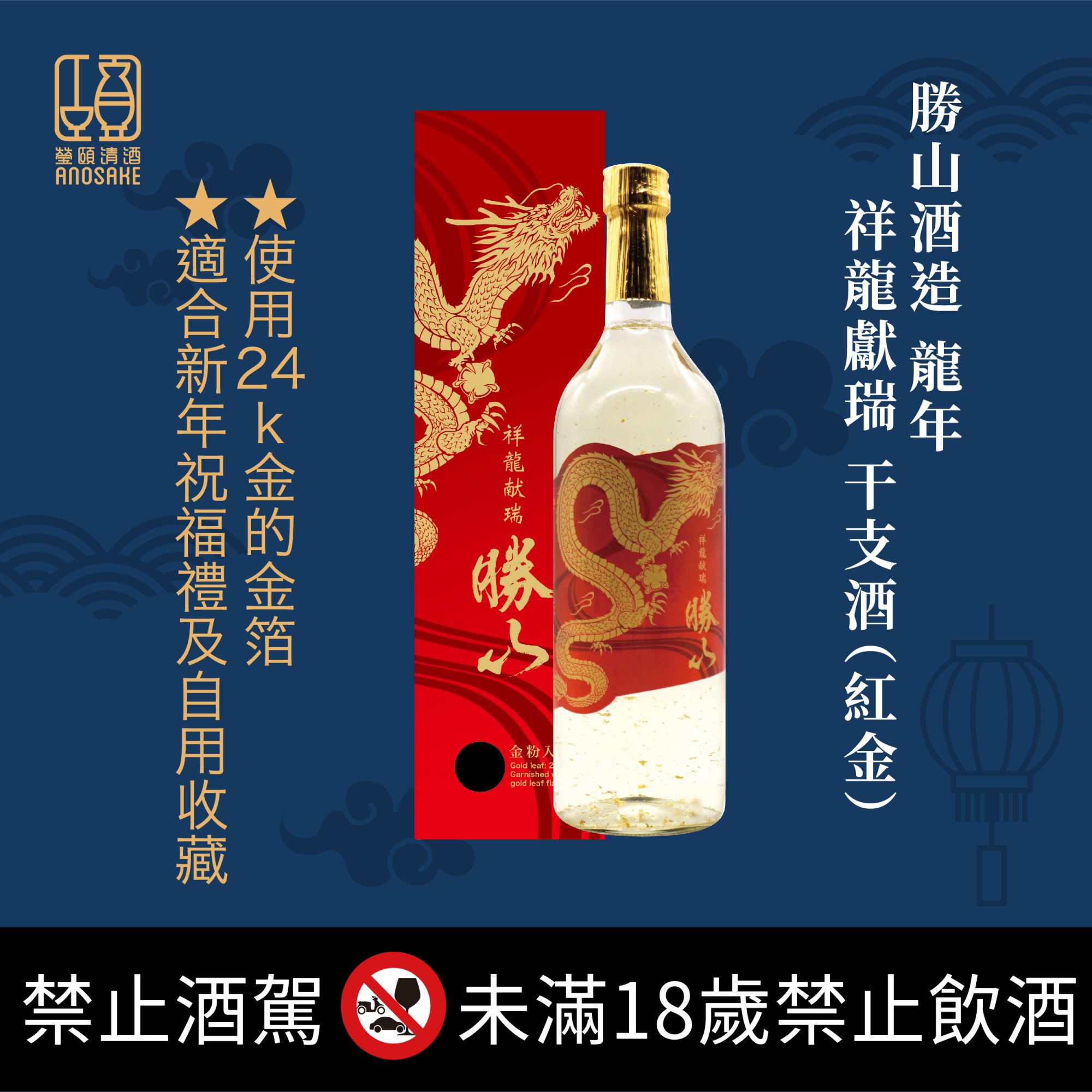 龍年干支限定酒，新年送禮、聚餐首選！！ - 酒款特惠- 專家推薦清酒